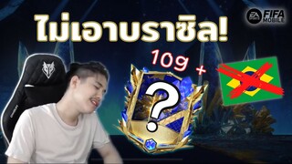 FIFA Mobile | อะไรก็ได้ที่ไม่ใช่ธงบราซิล!!!