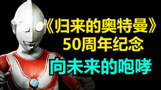 【混剪/50周年/MAD】向着未来的咆哮！杰克奥特曼/归来的奥特曼50周年