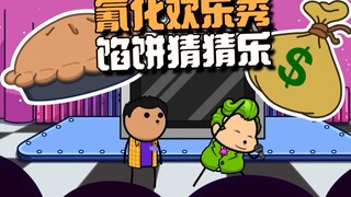 【氰化欢乐秀】馅饼猜猜乐🥧💰👦🏻