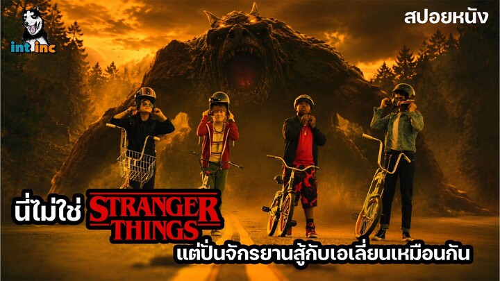 เอเลี่ยนบุกโลก รัฐบาลฝากความหวังไว้ที่เด็ก 4 คน