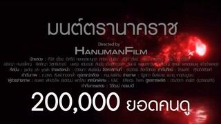 มนต์ตรานาคราช ขอขอบคุณ 200,000 ยอดวิว คุยกับผู้กำกับ #หนุมานฟิล์ม