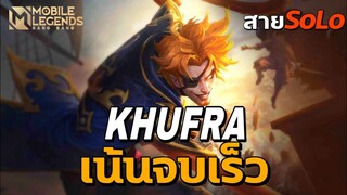 สเต็ปเดินโรมมิ่ง Khufra สายโซโล่ เน้นจบเร็ว!! | Mobile Legends