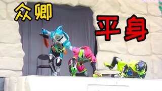 你们假面骑士见到人，倒也不用行这么大的礼
