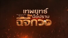 เทพยุทธ์มือปราบฉีจี้กวง EP17