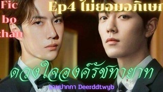 ฟิคป๋อจ้าน ดวงใจองค์รัชทายาท Ep 4 ไม่ยอมอภิเษก ((แอดเดียร์เมาท์ยาวท้ายคลิป))