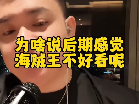 为啥说后期感觉海贼王不好看呢