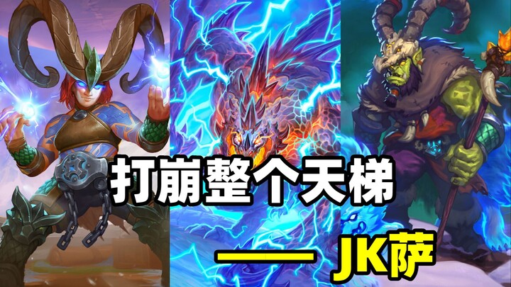 Absolute dominance! One of the strongest decks in history! JK Shaman! [Hearthstone Museum 181]