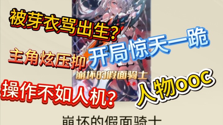 逆天小说吐槽，开局给律者下跪？男主人设不讨喜