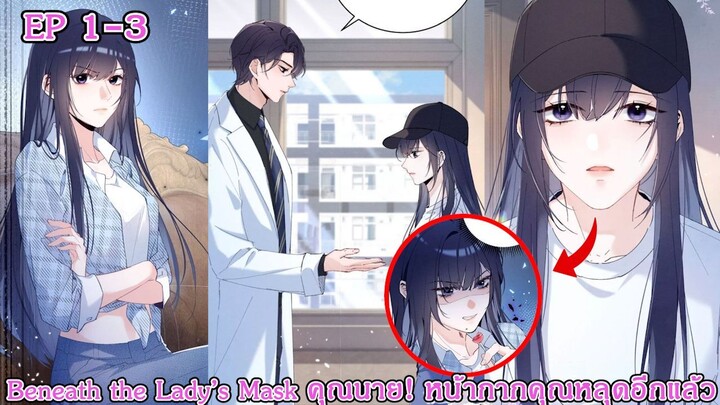 [อ่านมังงะ] Beneath the Lady’s Mask – คุณนาย! หน้ากากคุณหลุดอีกแล้ว Ep 1-3