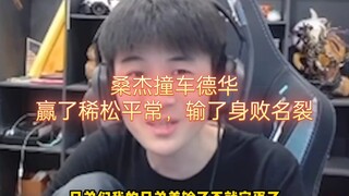 桑杰撞车德华，赢了稀松平常，输了身败名裂。