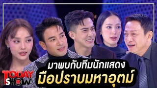 TODAYSHOW 21 ม.ค. 67 (1/2) : พบกับนักแสดงนำจาก “มือปราบมหาอุตม์” ละครแนวพีเรียดย้อนยุค