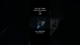 เฉิงอี้"บันทึกจอมโจรแห่งสุสานปี2"