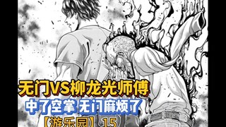 【游乐园】15 葛城无门VS空道老怪国松！