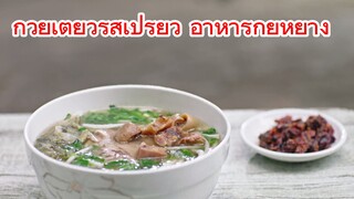 ก๋วยเตี๋ยวรสเปรี้ยว อาหารกุ้ยหยาง