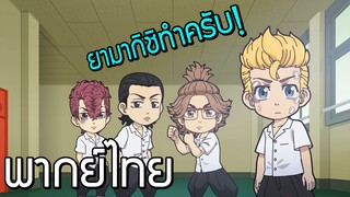 [พากย์ไทย] Tokyo revengers mini anime  Chibi revengers EP.2