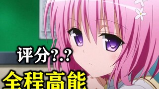 燃到爆，一代人的启蒙神作，入宅佳作我首推：to love【处楠看片 # 04】