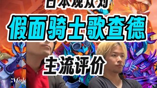 日本观众对于假面骑士歌查德的主流观点