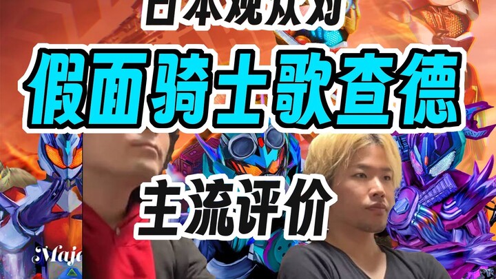 日本观众对于假面骑士歌查德的主流观点