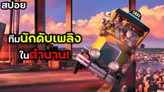 เด็กผู้หญิงปลอมตัว เพื่อให้ได้เป็นนักดับเพลิง! | สปอยหนัง | BG MOVIE