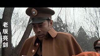 老版只带走了一把土，新版的还带走了曼丽小姐