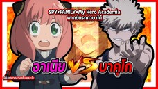 💥อาเนีย vs บาคุโก💥 | Spy x Family x มายฮีโร่ อคาเดเมีย พากย์นรกภาษาใต้