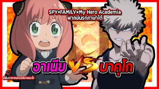 💥อาเนีย vs บาคุโก💥 | Spy x Family x มายฮีโร่ อคาเดเมีย พากย์นรกภาษาใต้