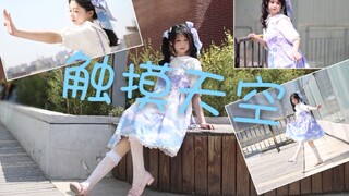 【小青橙】☁触摸天空☁一起去天台摸天吗？