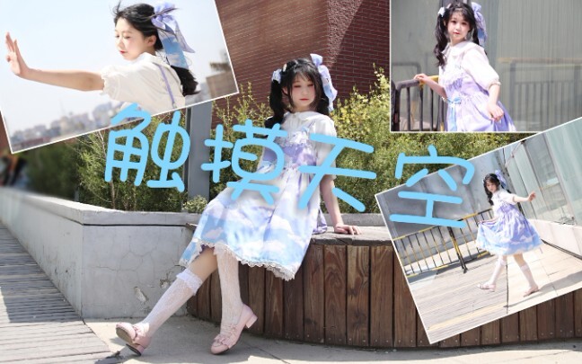 【Little Green Orange】☁ Touching the Sky ☁ Wanna go to the rooftop and touch the sky together?