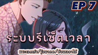 (พากย์มังงะ) ระบบเทพรีเซ็ตเวลา ตอนที่ 7 #พระเอกเก่ง #มังงะจีน #ย้อนเวลา