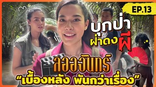 ลออจันทร์ เบื้องหลัง พันกว่าเรื่อง EP.13 | บุกป่าฝ่าดง..ผ..ผี