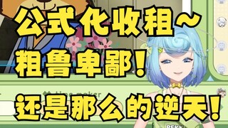 【恬豆】公式化收租环节，看粗鲁卑鄙逆天二创不负期待！想骂人但说不出口🤬唉，提督