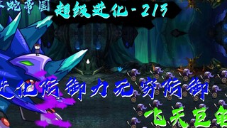 进化后的飞天巨龟防御无穷