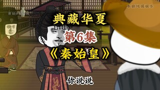 第6集：典藏华夏-与秦始皇煮酒论英雄
