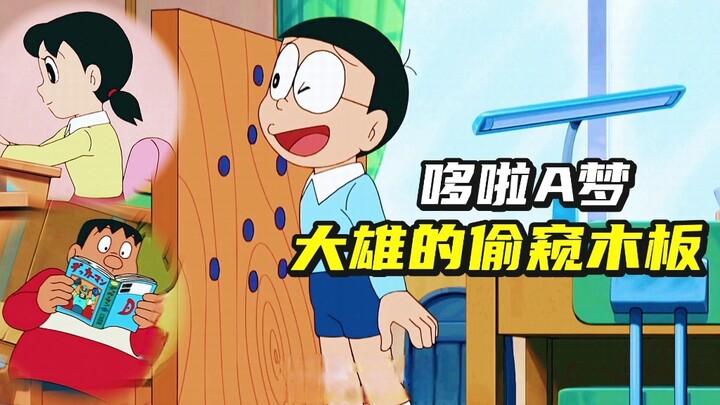 Nobita is addicted to peeping, and uses the peeping board to happily peep at Shizuka and Fat Tiger 2