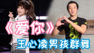 【王心凌男孩】《爱你》の忍跳挑战！全军覆没~