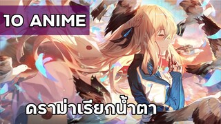 【10 ANIME】- แนวดราม่าเรียกน้ำตาช่วงท้าย [เล็กน้อย]