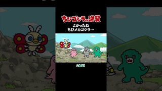 「よかったね ちびメカゴジラ…」TVアニメ『 ちびゴジラの逆襲 』