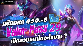 ROV : เปิดล่วงหน้า 𝐕𝐚𝐥𝐨𝐫 𝐏𝐚𝐬𝐬 𝟐𝟗 😈 ได้อะไรบ้าง คุ้มหรือเปล่า ต้องดู !!