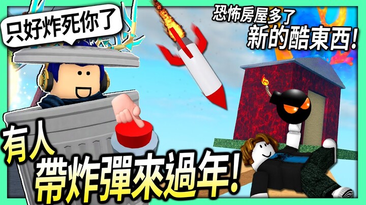 ROBLOX / 過年模擬器！但房子裡好多人要來殺我！(我一直不小心就贏了)【恐怖房屋 Horrific Housing - 有感筆電】