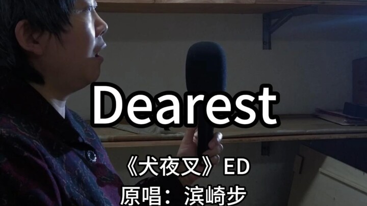 【犬夜叉经典OST】滨崎步-Dearest翻唱
