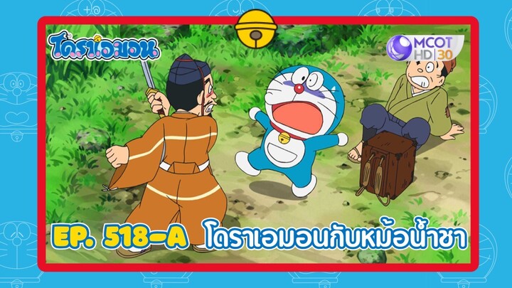 [พากย์ไทย] โดราเอมอน (2005) ตอน 518-A โดราเอมอนกับหม้อน้ำชา