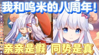 【咩栗】虽然我们相识8年，但成为姛势才完全熟起来