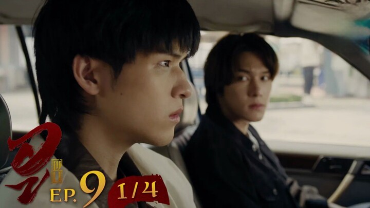 WU อู  EP.9 [1/4] | ตอนจบ