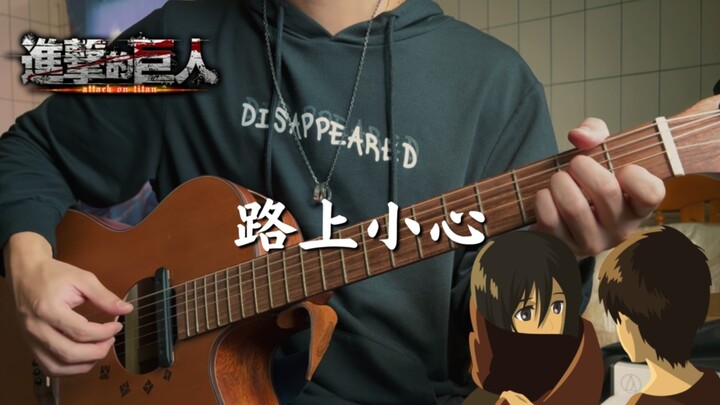 Hati-hati di jalan, Alan.[Attack on Titan musim terakhir ED]︱Bermain gitar dan bernyanyi