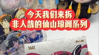 你怎么知道我端盒了非人哉的仙山琼阁吧唧！