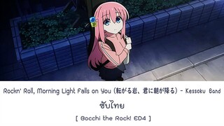 Rockn' Roll, Morning Light Falls on You - Kessoku Band ซับไทย [แบบมีเสียงอยู่ในDescription]