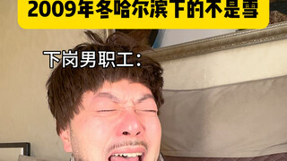 That winter in Harbin, it didn't snow, yet she said everything was the best arrangement. #NortheastC