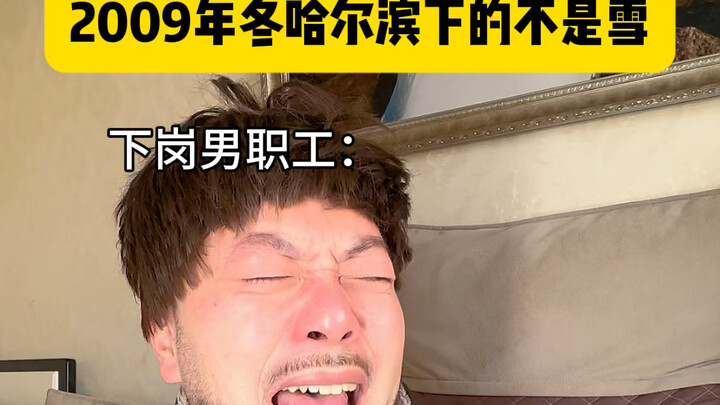 那年哈尔滨冬天下的不是雪，可她却说一切都是最好的安排#东北 #内容过于真实 #治愈系 #共鸣