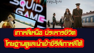 เกาหลีเหนือ ประหารชีวิต โทษฐานดูและนำเข้าซีรีส์เกาหลีใต้