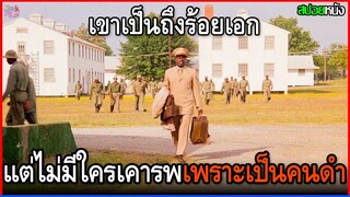 เขาเป็นถึงร้อยเอก แต่ไม่มีใครอยากเคารพ เพียงเพราะเป็นคนผิวดำ | สปอยหนัง